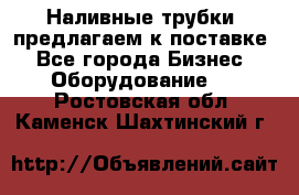 Наливные трубки, предлагаем к поставке - Все города Бизнес » Оборудование   . Ростовская обл.,Каменск-Шахтинский г.